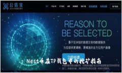 : Nest币在TP钱包中的挖矿指