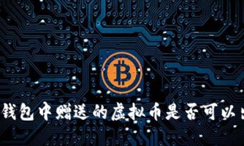 : TP钱包中赠送的虚拟币是否可以出售？