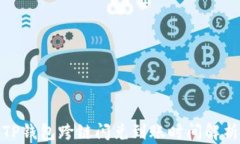 TP钱包跨链闪兑到账时间解