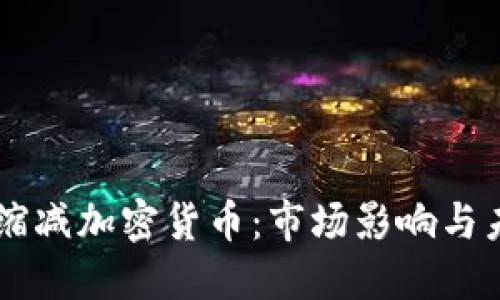 美联储缩减加密货币：市场影响与未来展望