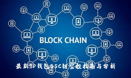 最新TP钱包BSC链空投指南与分析