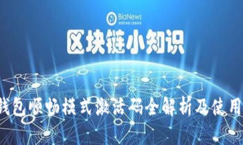  TP钱包顺畅模式激活码全解析及使用技巧