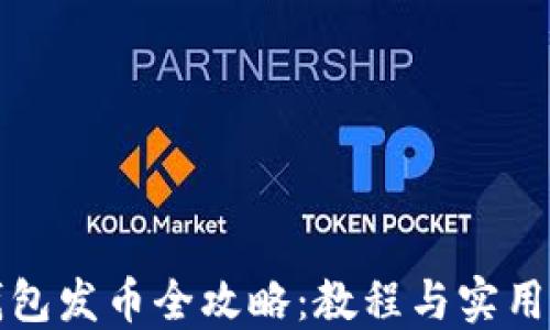
TP钱包发币全攻略：教程与实用指南