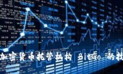 深入了解加密货币托管机