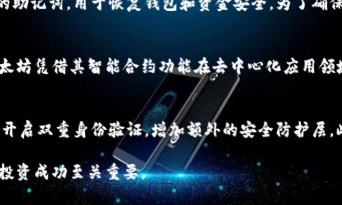 如何将CORE转移至TP钱包：完整指南

CORE, TP钱包, 数字资产转移/guanjianci

在当今数字货币日益普及的背景下，越来越多的用户开始使用数字钱包来存储和管理他们的加密资产。在众多数字钱包中，TP钱包因其用户友好性和安全性而受到广泛欢迎。如果你是一名CORE持有者，并想要将你的CORE资产安全地转移到TP钱包，那么本文将为你提供一份详细的指南，帮助你顺利完成这一过程。

什么是CORE？
CORE（Core Network）是一种新兴的区块链项目，旨在为用户提供高效、安全的数字资产交易平台。该项目通过引入创新的技术，可能提升交易速度、降低费用，并在去中心化与可扩展性方面有所建树。CORE的价值由其独特的技术特点和项目的实用性支持，因此吸引了众多投资者的关注。

TP钱包介绍
TP钱包是一款为用户提供多种数字资产管理功能的数字钱包。该钱包支持多个主流区块链网络，用户可以通过TP钱包轻松管理各种数字资产。TP钱包以其直观的界面和强大的安全功能而受到欢迎，用户可以在移动设备上安全地存储、发送和接收数字货币。

如何将CORE转移至TP钱包
要将CORE从一个钱包转移到TP钱包，用户需遵循以下几个步骤：
ol
listrong下载TP钱包/strong：如果你尚未安装TP钱包，请访问官方网站或应用商店，下载并安装TP钱包应用。/li
listrong创建或恢复钱包/strong：打开TP钱包，选择创建新钱包或恢复已有钱包。如果你是新用户，确保记下备份短语。/li
listrong获取TP钱包地址/strong：在TP钱包中找到你的CORE钱包地址，通常可以在“接收”选项中找到。/li
listrong访问你的CORE钱包/strong：登录到存放CORE的原钱包，选择发送或转账功能。/li
listrong输入TP钱包地址/strong：在转账界面，输入你的TP钱包地址和要转移的CORE数量。/li
listrong确认转账/strong：仔细检查地址和金额，以确保信息无误，提交转账请求。/li
listrong等待确认/strong：网络确认可能需要一些时间，耐心等待转账完成。/li
/ol

转移核心资产的注意事项
在进行CORE转账时，有几个关键点需要特别注意：
ul
listrong地址准确性：/strong确保你输入的TP钱包地址是正确的，任何错误都可能导致资产丢失。/li
listrong网络拥堵：/strong在网络高峰期，转账确认时间可能较长，耐心等待。/li
listrong手续费问题：/strong了解转账所需的手续费，确保你账户中有足够的资产以支付相关费用。/li
/ul

转账后如何查看资产
一旦CORE转移成功，你可以在TP钱包的资产页面查看到你的CORE余额。在某些情况下，你可能需要手动添加CORE代币。具体方式是，在TP钱包中选择“添加代币”功能，输入CORE的合约地址，确认后添加。

总结
将CORE转移到TP钱包的过程相对简单，但需要注意地址的准确性和网络状态。通过遵循上述步骤，你就能顺利管理你的CORE资产，享受TP钱包带来的便利服务。

相关问题

1. CORE转移过程中的常见错误是什么？
在转移CORE时，用户可能遇到多种常见错误。首先，输入错误的TP钱包地址是最常见的问题之一。一个字符的错误可能导致资金转移到一个错误的地址，且这类交易通常是不可逆的。此外，用户可能忽视了转账所需的手续费，导致没有足够的余额来完成交易。最后，用户在网络繁忙时进行转账，可能会面临转账延迟和确认时间过长的问题。因此，用户在执行转账操作前，需做好充分的准备，包括检查地址准确性、确认手续费和选择适当的转账时间。

2. CORE的价值和市场趋势如何？
核心价值与市场趋势直接影响着CORE代币的价格和潜在的投资价值。首先，CORE的技术优势和应用前景是其价值的重要组成部分。例如，其在交易速度、成本以及安全性方面的优势，都有助于吸引更多用户和投资者。其次，市场的整体趋势，以及竞争对手的表现，也会影响CORE的市场地位。在分析CORE价值时，用户应持续关注技术更新、市场变化以及社区反馈。此外，考虑到数字资产市场的波动性，在投资时要做好充分的调研和风险评估。

3.TP钱包的安全性如何保证？
TP钱包的安全性是用户非常关注的一个问题。首先，TP钱包通常采用加密技术来保护用户信息和资产。用户可设置复杂的密码及双重身份验证，来提升安全性。此外，TP钱包一般会为每位用户生成独立的助记词，用于恢复钱包和资金安全。为了确保最高安全性，用户也应定期更新密码，避免在不安全的设备上管理资产。同时，避免点击可疑链接和下载不明应用，以最大限度地保障资产安全。

4.CORE与其他数字货币的比较分析
CORE作为新兴的数字货币，相比于比特币、以太坊等主流数字资产，具有不同的优势和劣势。在技术上，CORE可能在交易速度和手续费方面做得更出色，而比特币的安全性和知名度则不容忽视。此外，以太坊凭借其智能合约功能在去中心化应用领域占据优势。因此，用户在考虑投资CORE时，需要进行全面的对比分析，评估其与其他数字货币的相对价值，以做出明智的投资决策。

5.如何保持TP钱包中的CORE安全？
保持CORE在TP钱包中的安全至关重要。在使用TP钱包时，用户应采取多种安全措施。首先，确保只在官方渠道下载您所需的应用程序，避免潜在的钓鱼攻击。其次，使用强且复杂的密码，并定期更新。考虑开启双重身份验证，增加额外的安全防护层。此外，定期备份你的助记词，并保存在安全的地方，以防万一。当不使用钱包时，可以选择将其离线保存。寻找合适的安全措施将使用户在管理数字资产时更加安心。

通过上述内容，相信用户对如何将CORE转移至TP钱包有了全面的了解，同时也对相关问题有了更深刻的认识。在这个快速发展的数字资产市场中，保持警惕、不断学习和了解最新动态，对于资产安全和投资成功至关重要。