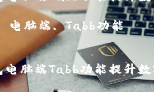 如何使用TP钱包电脑端Tabb功能提升数字资产管理效率

关键词：TP钱包, 电脑端, Tabb功能

```xml
如何使用TP钱包电脑端Tabb功能提升数字资产管理效率