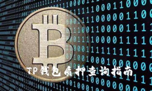  TP钱包质押查询指南
