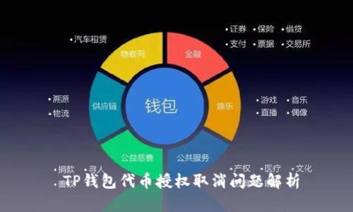  TP钱包代币授权取消问题解析