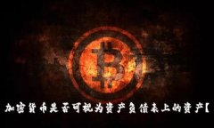 加密货币是否可视为资产