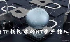 如何将TP钱包中的HT资产转