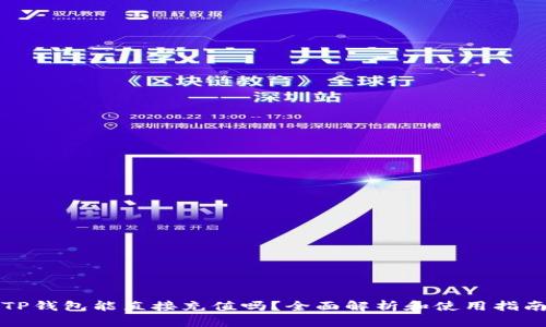 TP钱包能直接充值吗？全面解析和使用指南