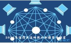 2023年值得关注的新兴加密