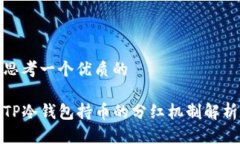 思考一个优质的TP冷钱包持