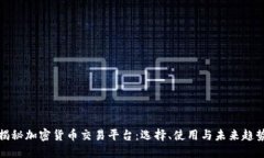 揭秘加密货币交易平台：