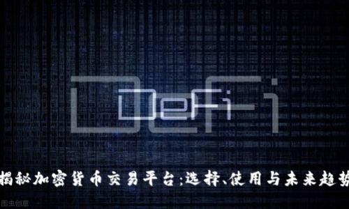 揭秘加密货币交易平台：选择、使用与未来趋势