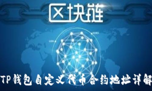 TP钱包自定义代币合约地址详解