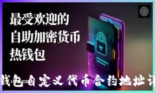   
TP钱包自定义代币合约地址详解