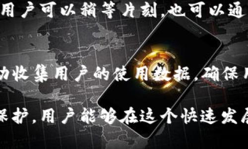 如何通过TP钱包购买数字货币，获取最佳价值与收益

关键词：TP钱包, 数字货币, 购买指南

一、TP钱包的基本介绍

TP钱包（TokenPocket）是一款多链数字货币钱包，支持多种区块链资产的存储、交易和管理。TP钱包不仅支持常见的Ethereum和Bitcoin等主流数字货币，还兼容众多公链，如EOS、TRON等，用户能够方便快捷地管理不同类型的数字资产。同时，TP钱包致力于为用户提供安全便捷的数字货币交易环境，使用户能够更加轻松地仅通过手机完成交易。

TP钱包的一个显著特点是其用户友好的界面，适合新手使用。用户只需通过简单的注册步骤便可开启钱包。此外，TP钱包还具备去中心化交易（DEX）功能，用户可以直接在钱包中进行币币交易，无需将资产转移到交易所，从而提升安全性。

二、TP钱包购买数字货币的步骤

若想通过TP钱包购买数字货币，用户需要经过以下几个步骤：

1. **下载与注册TP钱包**
   首先，用户需从官方渠道下载TP钱包。安装完成后，打开应用程序并进行注册。用户可以创建新的钱包或者导入已有钱包。请务必妥善保管助记词，因为这关系到钱包的安全和资产的可恢复性。

2. **充值法币**
   为了购买数字货币，用户需要在TP钱包中充值法币。根据不同国家和地区，TP钱包支持多种充值方式，如银行卡转账、第三方支付等。在选择充值方式时，用户应关注手续费和处理时间，以便选择最为划算的方式。

3. **选择想购买的数字货币**
   充值完成后，用户可以选择想要购买的数字货币。TP钱包提供了广泛的数字货币选项，用户应根据自身需求和市场趋势做出合理选择。在选择时，可以考虑一些潜力币或者具有较高流动性的主流币。

4. **确认交易**
   用户选择完成后，需输入购买数量，并确认交易信息。此时，TP钱包会显示相关的手续费和预期的到账时间，用户可以再次确认交易的划算性。

5. **完成购买**
   确认信息无误后，用户点击“购买”按钮，系统会处理交易。完成后，用户将在钱包中看到所购数字货币的到账信息。

三、如何选择划算的购买方式

在TP钱包中购买数字货币时，选择划算的购买方式非常重要。以下是几个关键因素：

1. **手续费**
   不同数字货币的购买方式可能会涉及不同的手续费（如交易费、转账费等）。在确认交易前，务必查看清楚手续费的具体标准，以免造成额外损失。

2. **市场行情**
   购买数字货币时，市场行情至关重要。尽量选择价格相对较低且上涨潜力大的币种进行购买。用户可通过行情分析、社区讨论等方式获得最新的信息，从而做出更为理性的购买决策。

3. **购买时机**
   在合适的时机购买数字货币，通常会提高资产的增值潜力。例如，在某个币种即将上线重要功能或有重大事件的时候，通常会带动价格上升，这时就是买入的良好时机。

四、TP钱包的安全性分析

选择TP钱包的同时，安全性也是用户需要特别关注的一点。在使用TP钱包进行数字货币交易时，用户可以采取以下几个措施，提高账户安全性：

1. **设置强密码**
   用户在创建TP钱包账户时，应该设置一个强密码，并定期更改。强密码应包含字母、数字、特殊符号，并且长度至少为8位，避免使用生日、电话号码等容易被猜到的信息。

2. **启用两步验证**
   在TP钱包中，启用两步验证可以大大提升账户的安全性。每次登录或进行敏感操作时，用户都需提供第二层身份验证，如短信验证、邮箱确认等。这样即使密码泄露，也能有效防止资产被盗。

3. **定期备份助记词**
   用户在创建钱包时获得的助记词是恢复钱包的唯一依据。建议用户将助记词妥善保管，最好以纸质形式保存，并避免将其保存在云存储等容易泄露的位置。

五、常见问题解答

1. TP钱包的交易手续费是多少？
TP钱包的交易手续费因数字货币种类、市场行情和网络状况而异。一般而言，交易手续费会在完成交易时显示，用户应提前了解并考虑这些手续费，以便选择最为划算的购买方式。此外，使用不同的链进行交易，其手续费也会有所不同，一些较为冷门的币种或许费用相对较高。

2. 如何查看TP钱包中的资产变动？
用户可以在TP钱包的主界面查看所有资产的总值和各个币种的当前市值。点击进入每个币种的详细信息界面，用户可以查看历史交易记录、当前持仓及其市值变动。从这些信息中，用户能够更好地跟踪自己的资产变动情况，从而制定相应的投资策略。

3. TP钱包有什么特色功能？
TP钱包不仅仅是一个普通的钱包，它也支持多种特色功能。例如，去中心化交易所的功能，用户可以通过TP钱包直接进行币币交易，而不需要转移资产至第三方交易所。此外，钱包还支持多链操作，让用户在一个钱包中便捷地管理多种类型数字资产，提升使用体验。

4. 如何确认我的交易是否成功？
在TP钱包内，用户可以通过交易历史记录查看每笔交易的状态。交易完成后，用户也会收到相应的通知，提示交易已成功或失败。如果交易长时间未显示在记录中，用户可以稍等片刻，也可以通过区块浏览器查询该笔交易的状态。

5. TP钱包如何保护用户隐私？
TP钱包采用多重技术手段来保护用户隐私与账户安全。用户的助记词、私钥等敏感信息全都保存在本地设备上，用户自己掌握信息的安全性。此外，TP钱包并不主动收集用户的使用数据，确保用户的数据不会被泄露。在使用过程中，用户可通过设置隐私模式进一步保护自己的账户安全。

综上所述，TP钱包为用户在数字货币投资提供了便捷的接口。通过合理的选择，用户能够以较为划算的方式购买到所需的数字资产。同时，通过重视安全性和隐私保护，用户能够在这个快速发展的数字货币领域中获得更多的信任与支持。选择合适的购买方法、增强账户安全性、理解市场动态，将会是每个数字货币投资者在使用TP钱包时必须考虑的要点。