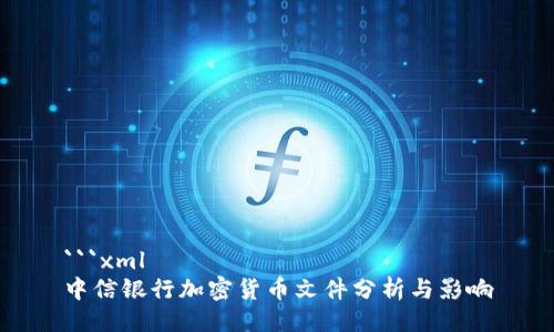 ```xml
中信银行加密货币文件分析与影响