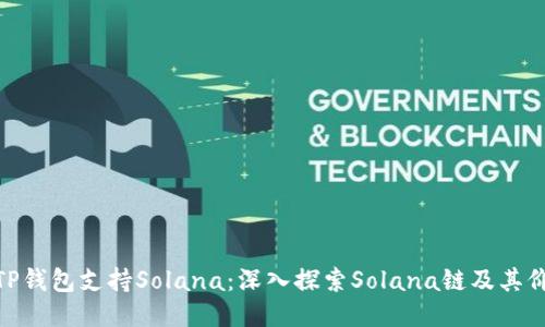 : TP钱包支持Solana：深入探索Solana链及其价值