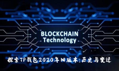探索TP钱包2020年旧版本：历史与变迁