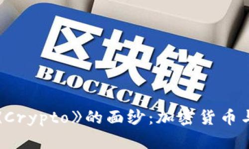 : 揭开电影《Crypto》的面纱：加密货币与阴谋的交织