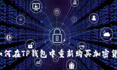 : 如何在TP钱包中重新购买