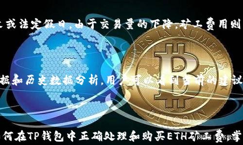 
如何购买和节省TP钱包中的ETH矿工费

关键词
TP钱包, ETH矿工费, 加密货币交易

### 引言

随着加密货币的盛行，许多用户开始使用各种钱包管理他们的资产，其中TP钱包因其安全性和用户友好性而受到广泛欢迎。ETH（以太币）的矿工费是进行交易时必须支付的费用，它直接与网络拥堵程度、交易的复杂性以及矿工的定价策略相关。本文将探讨如何在TP钱包中购买和节省ETH矿工费，并回答一些用户可能遇到的问题。

### 购买ETH矿工费的流程

#### 1. 创建或登录TP钱包账户

第一步是确保你有一个TP钱包账户。如果你还没有账户，可以通过应用商店下载TP钱包应用，并按照指引完成注册流程。用户在注册时需提供相应的实名认证信息，他们的身份将与钱包账户绑定。

登录后，用户可以看到钱包的主界面，包括余额、交易记录以及其他功能选项。

#### 2. 购买ETH

为了支付矿工费，用户需要在TP钱包中持有ETH。用户可以通过几种方式购买ETH：

- **通过法币购买**：某些钱包支持用户使用法币如人民币、美元等直接购买ETH。用户可以在TP钱包中找到“购买”或“充值”功能，选择法币支付，然后输入购买的金额，系统会自动计算相应的ETH数量。

- **通过其他加密货币兑换**：如果用户已经持有其他加密货币（如BTC、USDT等），可以在TP钱包内进行兑换。在钱包中找到“兑换”或“交易”功能，选择你要兑换的加密货币和目标ETH，确认交易后系统会立即处理。

- **通过交易所提取**：用户也可以选择在交易所购买ETH并将其转入TP钱包。在交易所完成购买后，获取ETH的充值地址，并按照提示完成转账。

#### 3. 设置矿工费

一旦获得ETH，用户可以在TP钱包中发起与其他地址的转账。在填写转账信息时，TP钱包会提示用户设置矿工费。在这一部分，用户可以选择“自定义费用”或使用“建议费用”。

建议费用是TP钱包根据网络拥堵情况自动提供的，适合希望快速完成交易的用户；而自定义费用则允许用户根据个人需求设置更低的矿工费，这通常会导致交易确认的时间延长。

### 如何在TP钱包中减少ETH矿工费？

#### 1. 选择合适的时机交易

ETH网络的拥堵程度会影响矿工费。通常，在高峰时段（如市场行情变动剧烈时），矿工费会上升。因此，用户可以关注网络状态，选择在拥堵低或需求少的时段进行交易。通常在周末或节假日，交易量相对较低，矿工费用可能会降低。

#### 2. 使用低优先级设置

用户在TP钱包中设置矿工费时，通常会有三个选项：高优先级、正常优先级和低优先级。选择低优先级可以节省一部分矿工费，但这也可能导致交易确认时间延长。

#### 3. 动态调整交易费用

TP钱包的某些设置允许用户在发送交易时查看当前的网络状态和费用，如果费用过高，用户可以暂时保持不发送。在这个过程中，用户可以设置通知，当矿工费降到可接受区间时再进行交易。

### 常见问题解答

#### 问题一：如何查看当前的ETH矿工费？

要查看当前的ETH矿工费，用户可以访问ETH网络相关的网站或使用实时跟踪工具。在TP钱包内，用户在发起转账时，系统会实时根据网络状况推荐费用。此外，一些第三方工具和平台（如Etherscan等）也可以提供最新的矿工费信息，用户只需查看网络的交易回执并参考推荐费用即可。

#### 问题二：矿工费如何影响交易速度？

矿工费是激励矿工处理交易的重要收入来源。当网络拥堵时，矿工倾向于优先处理高费用的交易，因此，支付的矿工费越高，交易确认的速度就越快。相反，若设置的矿工费过低，交易可能会长时间挂起，甚至可能最终被放弃。

#### 问题三：如果交易失败，矿工费是否还需要支付？

当用户发起交易时，即使交易失败，已支付的矿工费用也不会被退回。这是因为矿工在处理交易时，需耗费计算资源和时间，即使最终交易未能成功，也会获取这部分费用。因此，用户在确定矿工费时需要考虑交易的复杂度和可能的风险，以尽量减少资金损失。

#### 问题四：ETH矿工费为什么会波动？

ETH矿工费的波动主要与网络的供需关系有关。当用户进行大量转账时（例如，ICO、大额交易等），网络拥堵，导致矿工费用上涨。而在某些时段如周末或法定假日，由于交易量的下降，矿工费用则可能降低。天气、市场趋势和交易所活动等外部因素也会对矿工费用产生一定的影响，这都是用户在购买和使用ETH时需要考虑的。

#### 问题五：是否有工具可以帮助预测矿工费用？

是的，有多种工具和网站可以帮助用户预测ETH矿工费用。一些区块链浏览器和分析工具，如Etherscan的Gas Tracker，提供了实时的矿工费用数据和历史数据分析，用户可以看到当前的建议费用、交易量、历史费用趋势等。此外，许多钱包应用中内置的交易功能也会根据当前情况提供费用建议，用户可以根据这些信息做出更智慧的决策。

### 结论

随着DeFi、NFT等新兴应用的发展，ETH网络的使用愈加频繁，矿工费也成为每位用户都需关注的重要方面。通过本篇文章，用户应能较全面地了解如何在TP钱包中正确处理和购买ETH矿工费。掌握这些技巧不仅可以节省成本，还可以提高交易的效率，从而在不断变化的加密货币市场中占据优势。