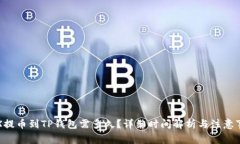 TRX提币到TP钱包需多久？详