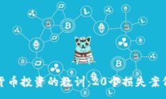 :加密货币投资的教训：