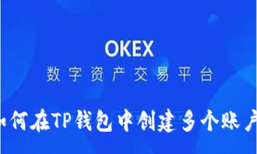 :
如何在TP钱包中创建多个账户?