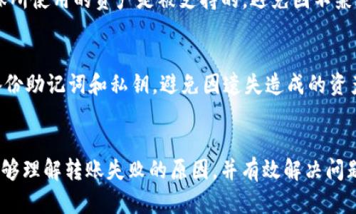 为什么TP钱包转账失败？分析原因及解决方案

TP钱包, 转账失败, 加密货币/guanjianci

引言
近年来，随着加密货币的迅速发展，越来越多的人开始使用各种数字钱包进行代币的存储和转账。TP钱包作为一种广受欢迎的加密货币钱包，提供了便捷的转账服务。然而，用户在使用TP钱包转账时，有时候会遇到转账失败的情况。这篇文章将深入探讨TP钱包转账失败的原因，并为用户提供一些解决方案，帮助大家顺利完成转账。

TP钱包的基础知识
TP钱包是一个支持多种加密货币的数字钱包，用户可以通过该平台进行虚拟货币的存储、发送和接收。TP钱包的界面友好，提供了便捷的操作方式，很适合初学者和有经验的交易者使用。此外，TP钱包还提供了去中心化交易所的功能，用户可以在钱包内直接进行交易，增加了使用的灵活性。

转账失败的常见原因
TP钱包转账失败的原因有很多，以下是一些常见的原因：

h41. 网络拥堵/h4
在高峰时期，区块链网络可能会出现拥堵的情况，导致交易确认时间延长。在这种情况下，如果用户未支付足够的矿工费用，交易可能会长时间处于待处理状态，最终可能导致转账失败。

h42. 地址错误/h4
加密货币转账是一项不可逆的操作。如果用户输入了错误的接收地址，转账将无法成功。如果接收地址不存在或者格式不正确，系统也会拒绝交易。

h43. 余额不足/h4
用户在转账时需要确保钱包内有足够的余额。不仅要覆盖转账金额，还需满足矿工费的要求。如果余额不足，转账同样会失败。

h44. 软件问题/h4
有时候，TP钱包自身可能会存在软件Bug或者更新问题，导致转账功能异常。在这种情况下，用户可能需要更新钱包应用，或者重新安装。

h45. 恶意攻击或安全问题/h4
在某些情况下，转账失败可能与安全漏洞或恶意攻击有关。如果用户的账户受到攻击，资产可能被锁定，从而无法进行转账。

解决方案
针对上述原因，用户可以采取以下措施来解决转账失败的问题：

h41. 提高矿工费用/h4
如果网络拥堵导致转账失败，用户可以适当提高矿工费用。大多数钱包在发送交易时都会建议合适的矿工费用，用户可以根据实际情况自行调整。

h42. 检查接收地址/h4
在进行转账前，务必仔细检查接收地址的正确性。可以复制粘贴接收地址，并确认它是否与接收方提供的一致。

h43. 确保余额充足/h4
在进行任何转账之前，用户应确认钱包内有足够的余额，既要包括转账金额，也要包括交易手续费。可以通过查看钱包的历史记录来判断余额是否足够。

h44. 更新或重装钱包应用/h4
如果转账失败与软件问题有关，用户可以尝试更新钱包应用。及时更新能够修复一些已知的Bug。此外，如果条件允许，用户也可以尝试卸载后重新安装TP钱包应用。

h45. 开启双因素认证/h4
为提高账户安全性，建议用户开启双因素认证（2FA）。这能有效保护账户不被未授权人士访问，减少恶意攻击的风险。

常见问题解答

1. 如何查看TP钱包的交易状态？
用户可以通过TP钱包的界面查看交易状态。每一笔交易都会显示其当前状态，包括待处理、已确认等信息。在钱包内，通常可以找到类似「交易记录」的选项，用户只需点击即可查看具体的交易详情。如果交易长时间未完成，可以在交易详情中找到交易ID，使用区块链浏览器查看更详细的状态信息。

2. TP钱包转账时需要关注哪些细节？
在进行TP钱包转账时，需要关注多个细节：首先，确认接收地址的正确性；其次，确保发送的金额以及矿工费用的足够；再次，留意钱包版本是否最新，避免因软件问题导致的错误；最后，如果进行大额转账，建议分批进行，以降低风险。

3. 如果转账失败，资金会退回吗？
一般而言，如果转账失败，资金会原路返回用户的钱包中。不过，资金的返回可能需要一定的时间，具体取决于区块链网络的确认速度。如果转账已经被确认，但是用户未能成功接收到资金，那就需要查看交易是否被确认并联系相关的技术支持。

4. TP钱包是否支持所有的加密货币转账？
TP钱包虽然支持多种加密货币，但并不是所有的数字资产都能在同一个钱包中转账。在转账前，用户需查看TP钱包支持哪些类型的加密货币，确保所使用的资产是被支持的，避免因不兼容导致的转账失败。

5. 如何提高TP钱包的安全性？
提高TP钱包的安全性可以通过多种方式，如启用双因素认证，定期更改密码，及时的软件更新，以及避免在公共网络下进行高额交易。同时，确保备份助记词和私钥，避免因遗失造成的资产不可恢复风险。此外，使用硬件钱包也可以进一步提高安全性，尤其是在存储大额资产的情况下。

结论
TP钱包的便利性使得许多用户享受到了加密货币的优越性，但在使用过程中也难免会遇到转账失败的困难。希望通过本文的分析与建议，用户能够理解转账失败的原因，并有效解决问题，使得加密货币的交易过程更加顺畅。