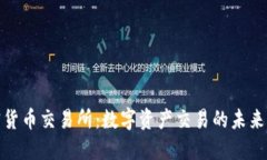 加密货币交易所：数字资