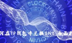 如何在TP钱包中兑换BNB：全