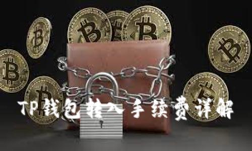 TP钱包转入手续费详解