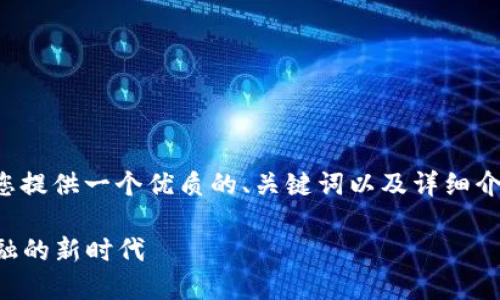 在回答您的问题之前，我将为您提供一个优质的、关键词以及详细介绍，并尽量涵盖您提出的要求。

TP钱包中的DeFi：去中心化金融的新时代