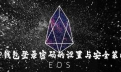 TP钱包登录密码的设置与安