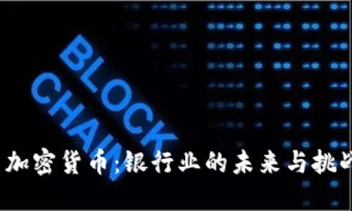  加密货币：银行业的未来与挑战