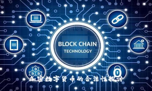 加密数字货币的合法性探讨