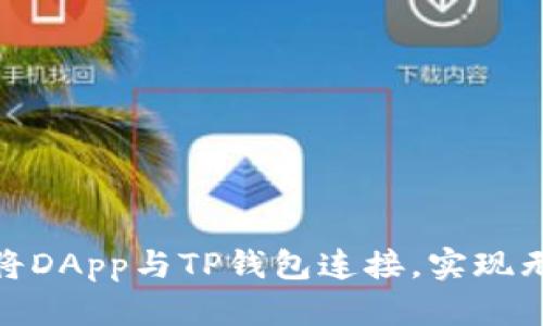 : 如何将DApp与TP钱包连接，实现无缝交互