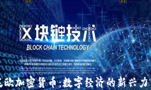 
泛欧加密货币：数字经济的新兴力量
