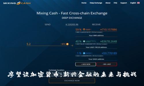 廖望谈加密货币：新兴金融的未来与挑战
