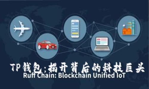  TP钱包：揭开背后的科技巨头