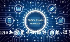 如何使用iPhone加密货币小