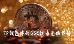 TP钱包中的BSC链币兑换详解