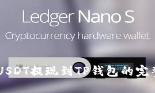 币安USDT提现到TP钱包的完整指南