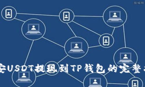 币安USDT提现到TP钱包的完整指南