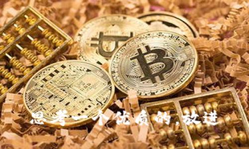 思考一个优质的，放进