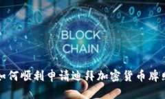 如何顺利申请迪拜加密货