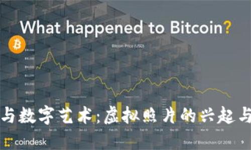 加密货币与数字艺术：虚拟照片的兴起与未来展望